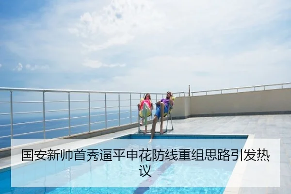 国安新帅首秀逼平申花防线重组思路引发热议