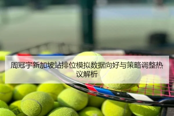 周冠宇新加坡站排位模拟数据向好与策略调整热议解析